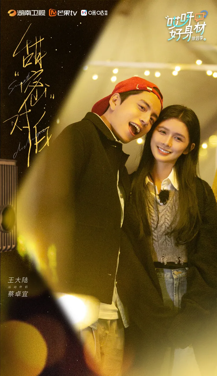 王大陸（左）和大馬甜心蔡卓宜情到濃時連袂演出多個節目，已於2023年分手。翻攝王大陸工作室微博