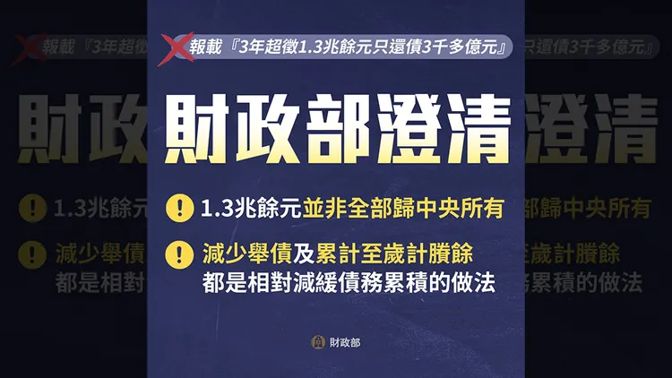財政部澄清相關說法。翻攝自財政部臉書