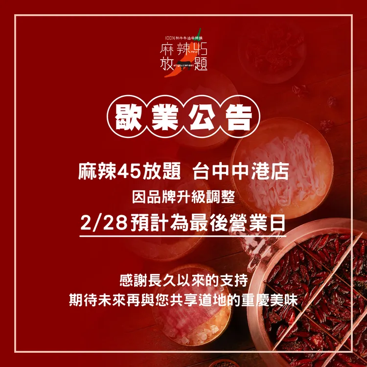 麻辣45發出公告。翻攝自麻辣45臉書