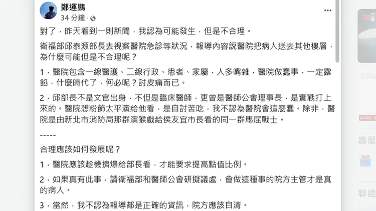 鄭運鵬發文指出醫院造假急診情況的疑點。翻攝自鄭運鵬臉書