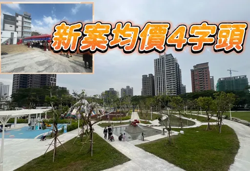 打房重創楠梓買氣掉5-7成 中古屋價跌預售屋逆勢上揚逼近4字頭