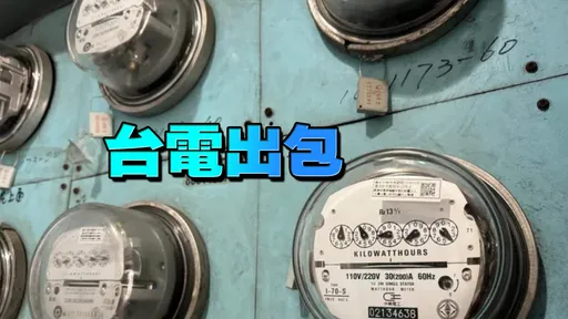 他收到帳單「電費6億」怒譙三字經 台電打來了!結局神反轉