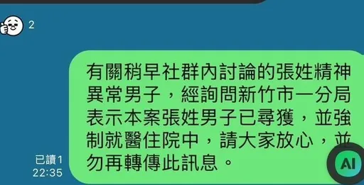 協尋「有殺人傾向」男簡訊瘋傳 人心惶惶!竹警籲轉傳訊息應查證