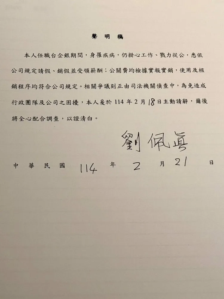 台企銀劉佩真請辭獲准，今天最後一天上班，今晚發聲明稿自清。讀者提供