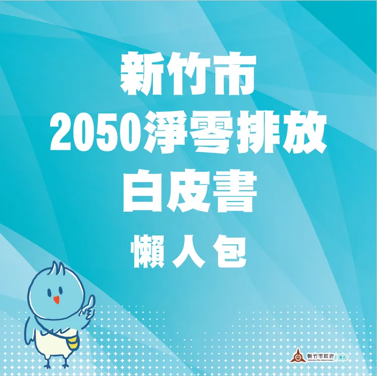 新竹市2050淨零排放白皮書懶人包。新竹市環保局提供