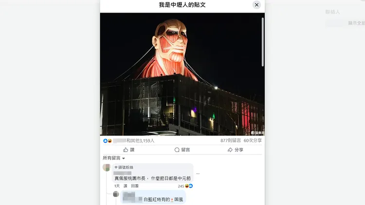 網友譏諷台灣燈會中的《進擊的巨人》充氣裝置是「中國風」，遭到眾人留言反酸。翻攝自「我是中壢人」臉書