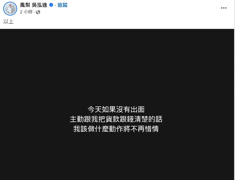 網紅鳳梨PO文要人出面處理精品貨款跟錢，疑似就是指零食電商。取自臉書