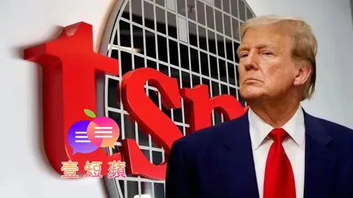 壹短蘋｜想把護國神山整碗端走？ 川普要美國再次偉大別弄巧成拙