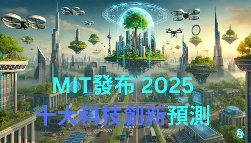 現在就可以預見未來的樣子! MIT公布2025十大科技突破