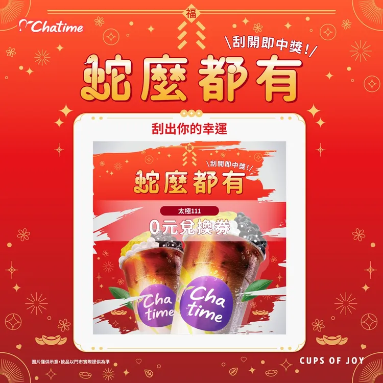 日出茶太「蛇麼都有 刮開即中獎」 活動，有機會贏得招牌太極111免費喝、芋見泥系列買一送一、免費加料券等超值好禮。業者提供