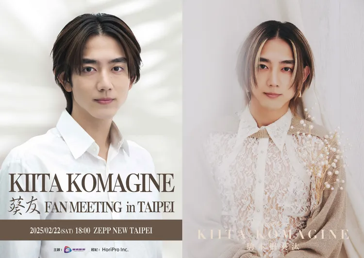 駒木根葵汰預告台北見面會會跳舞。華貴娛樂提供