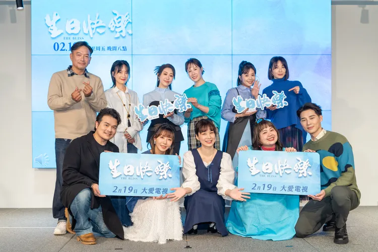 大愛劇《生日快樂》今舉行首映記者會，演員群齊聚宣傳。大愛提供