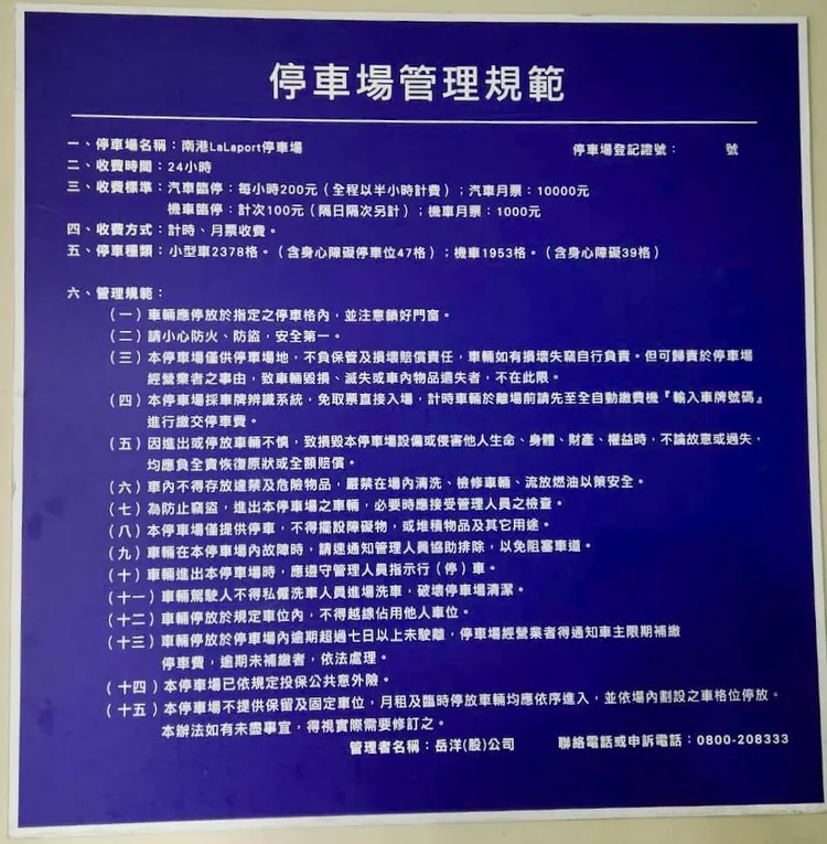 民眾貼出南港LaLaport的停車場管理規範，包含汽車每小時200元等。翻攝自臉書公開社團我是東湖人
