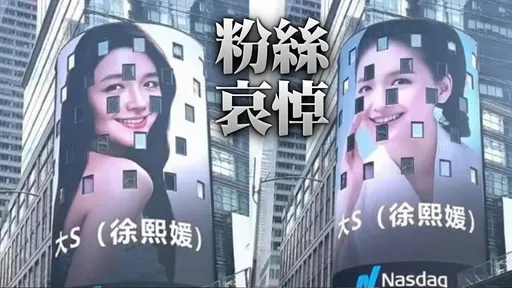 大S最後美麗身影登時代廣場 砸重金粉絲被說長得像她