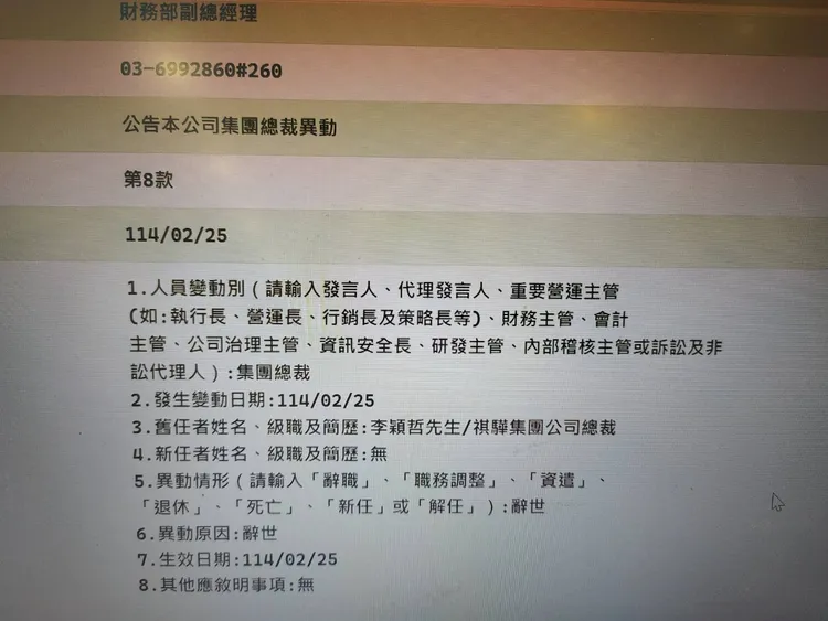 台灣「5億大廠」上櫃公司、健身器材廠祺驊今發重訊，公告該公司集團總裁李穎哲辭世，總裁李穎哲享壽80歲。翻攝公開資訊觀測站