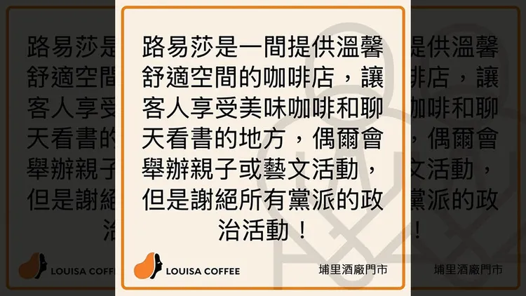 路易莎埔里酒廠門市發出公告，拒絕所有政治活動。翻攝自路易莎埔里酒廠門市臉書