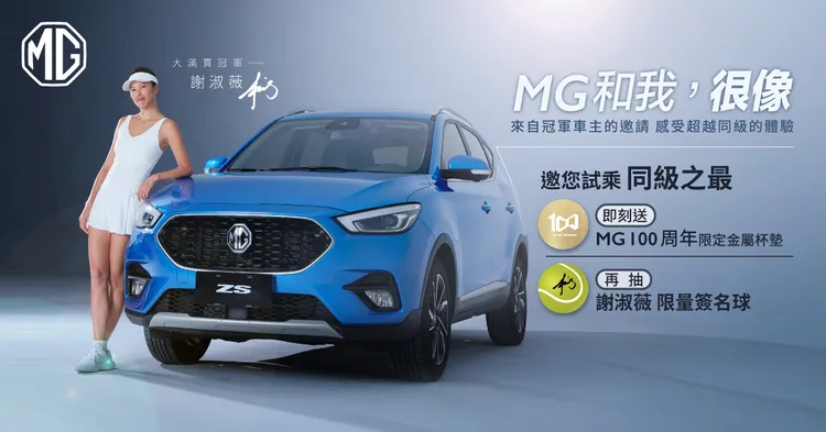 凡至全台MG經銷據點預約試乘，就有機會獲得100周年限量杯墊。業者提供