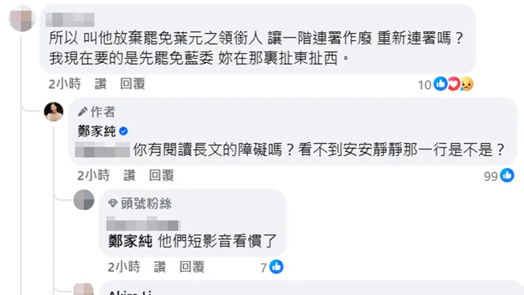 網友在留言中提到放棄罷免藍委葉元之領銜人一事，鄭家純也做出回應，變相顯示了說的就是史書華。翻攝自鄭家純臉書