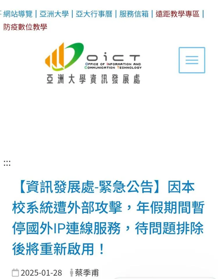 校方在1月28日大年除夕發公告說明網站遭外部攻擊。民眾提供