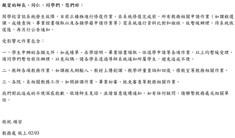 校方2月3日曾發公告說明網站故障造成的影響，但未說明修復進度。民眾提供