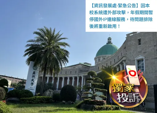 獨家投訴｜亞洲大學網站春節遭攻擊　無法辦學貸、選課！影響上萬名學生