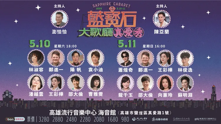 《真愛秀．藍寶石大歌廳》卡司陣容堅強。圖／高雄流行音樂中心提供
