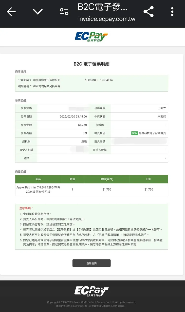 民眾已收到電子發票明細，認為消費已成立。民眾提供