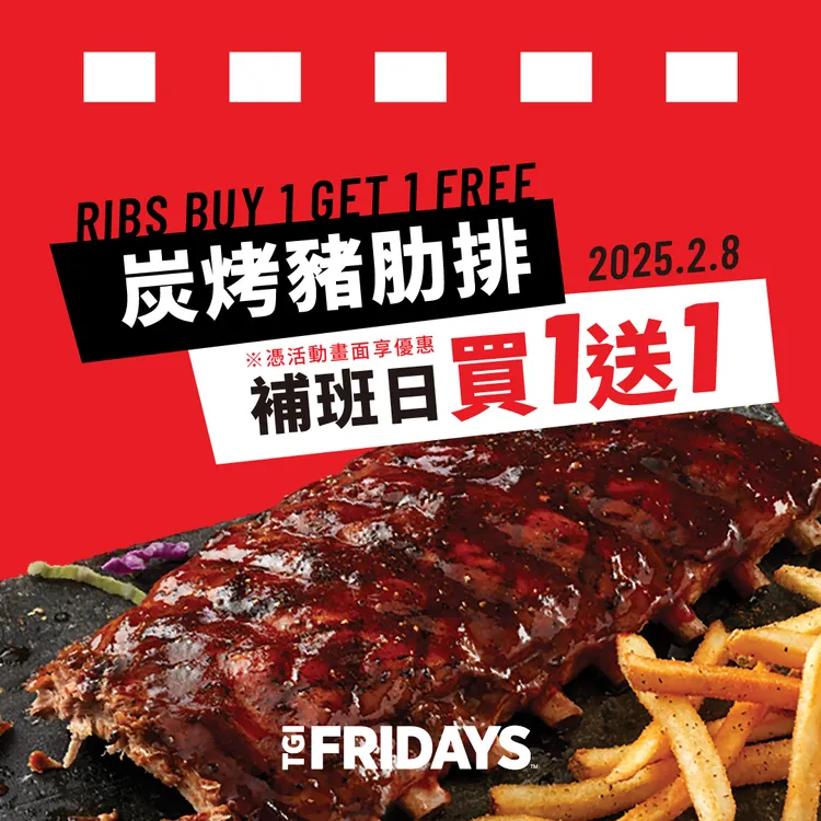 TGI FRIDAYS 2/8當天任一風味碳烤豬肋排皆有優惠，每桌至多買二送二。業者提供
