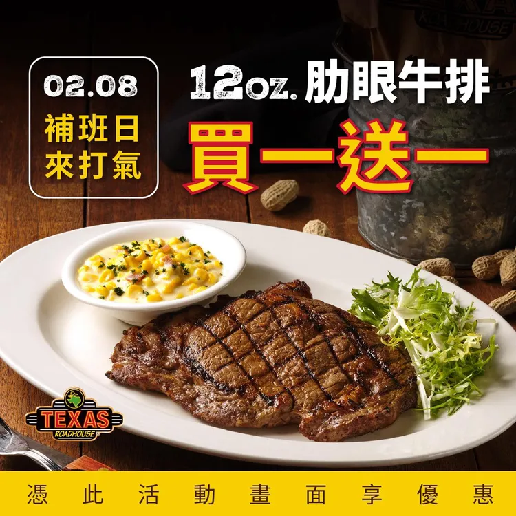Texas Roadhouse德州鮮切牛排祭出補班日12oz.肋眼牛排買一送一。業者提供