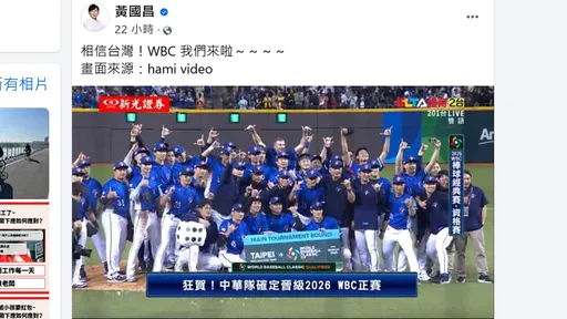 黃國昌發文慶祝台灣進軍經典賽 加拿大攝影師直斥「無恥政客」