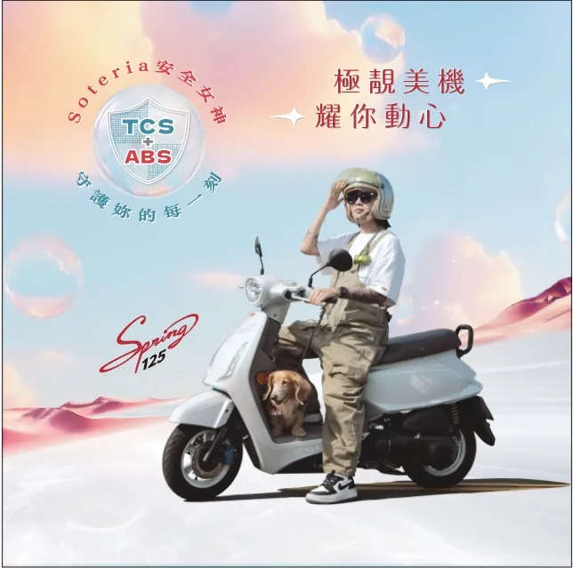 Spring 125 Soteria主打歐風復古設計，內斂優雅卻不失動感，深受年輕女性與質感騎士的喜愛。業者提供