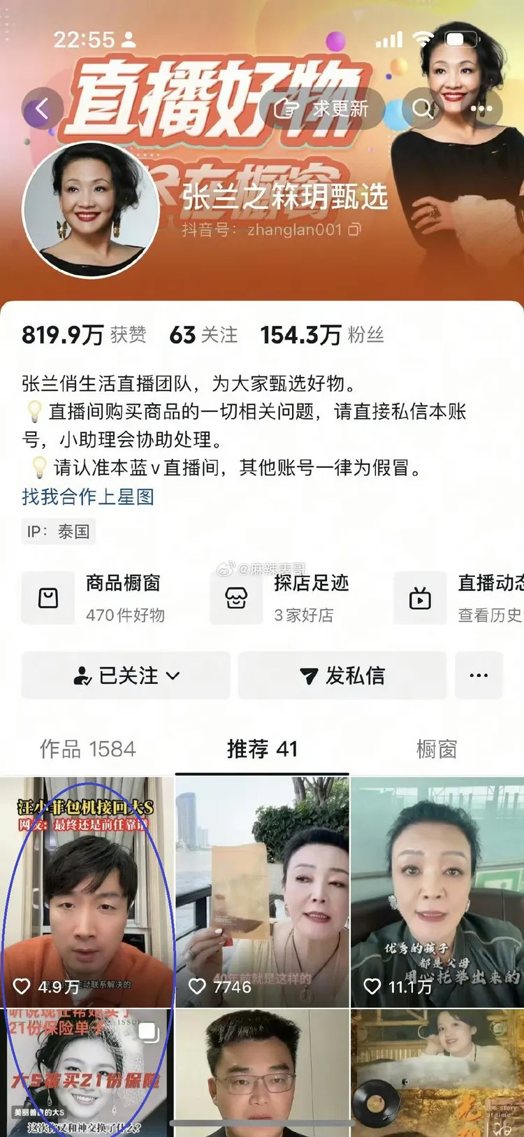 張蘭的抖音直播間按讚了汪小菲付包機錢及具俊曄買21份保單的爆料影片（圓圈處）。