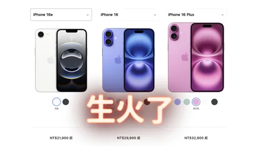 果粉该买哪支？一图看懂iPhone 16e vs iPhone 16规格差异