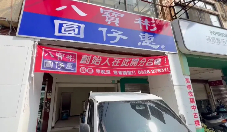 呂女女兒黃筠堤在東區的新店放上「八寶彬圓仔惠」商標，引發可能侵權的爭議。民眾提供