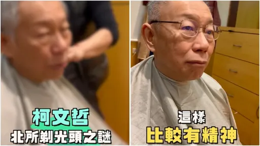 為何剃光頭？柯文哲親曝「寵物美容師」幫他理髮　瘦11公斤「阿北變阿公」
