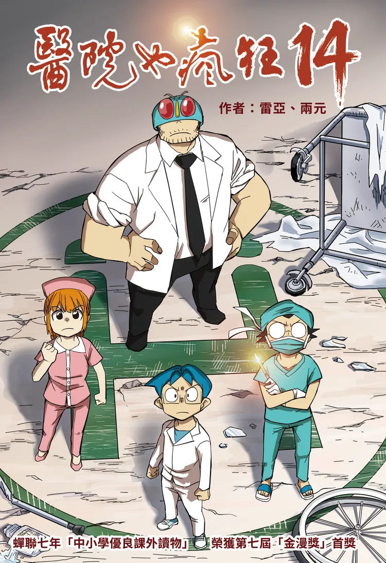 《醫院也瘋狂14：晨光》於過年期間問世。林子堯提供