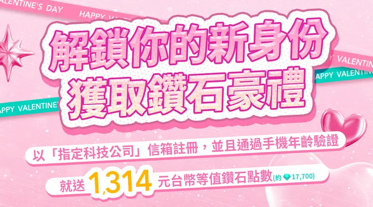 SWAG 鎖定科技廠員工發福利，情人節期間註冊就送1314元台幣等值鑽石。SWAG提供