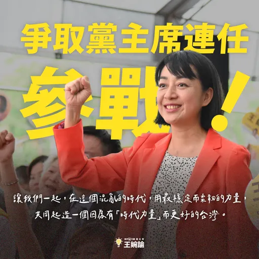 王婉諭宣布爭取連任黨主席 時代力量2026選舉不缺席