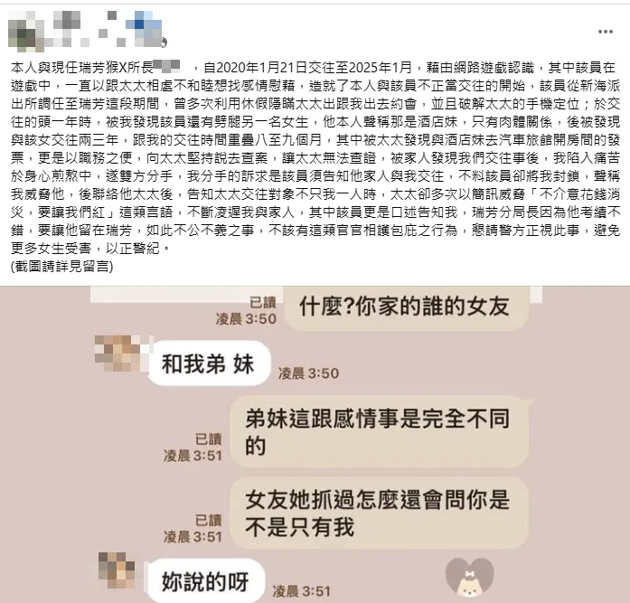女網友在臉書控訴陳姓所長劈腿多名女性。翻攝臉書