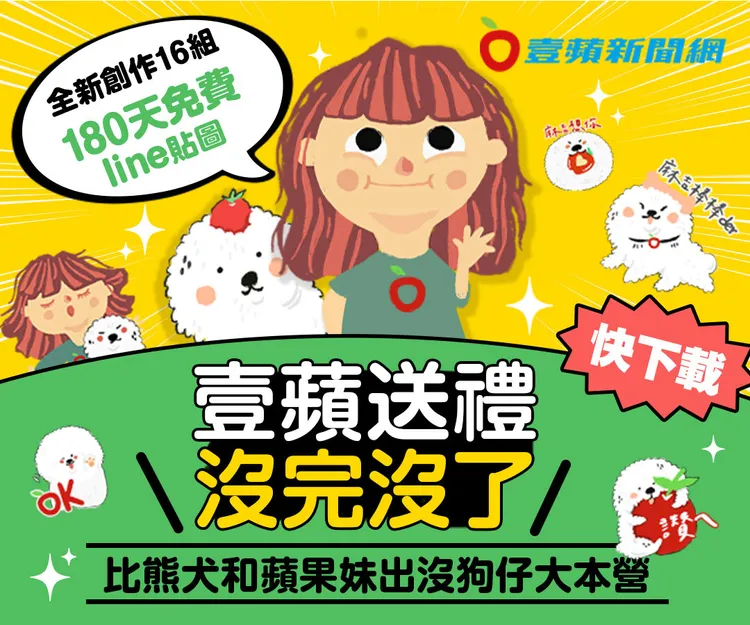 《壹蘋新聞網》全新創作16組LINE貼圖「麻吉愛上蘋果妹–生活很有味」，即日起免費送你高規格180天使用。壹蘋新聞網製圖