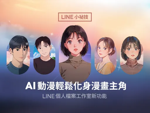 LINE推出全新「AI動漫」功能 一張照片有24種漫畫風格