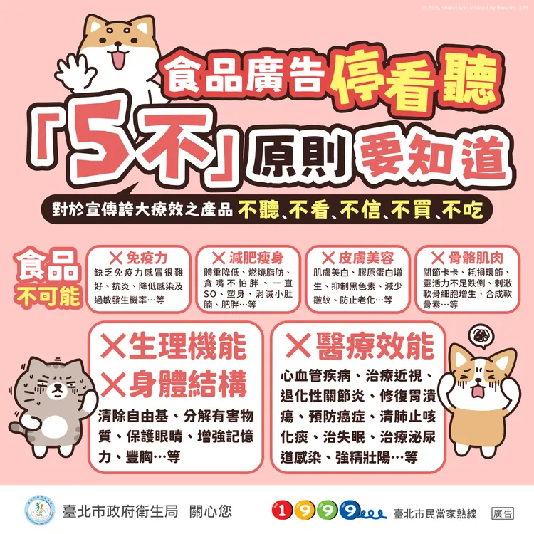 食品廣告停看聽。北市衛生局提供