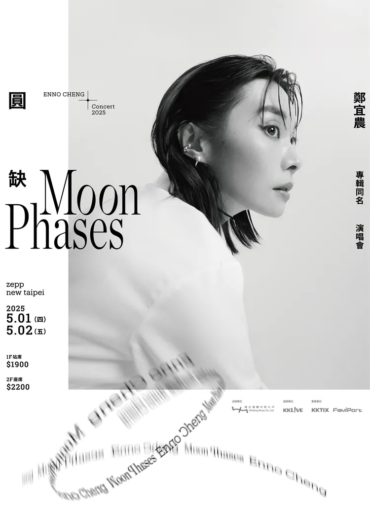 鄭宜農5月1、2日在Zepp New Taipei 舉辦全新個唱。邊走邊聽有限公司提供