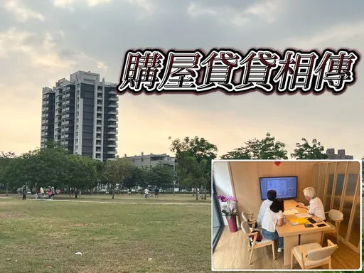 成屋新青安預售低自備 民眾貸好貸滿「先甘後苦」買房