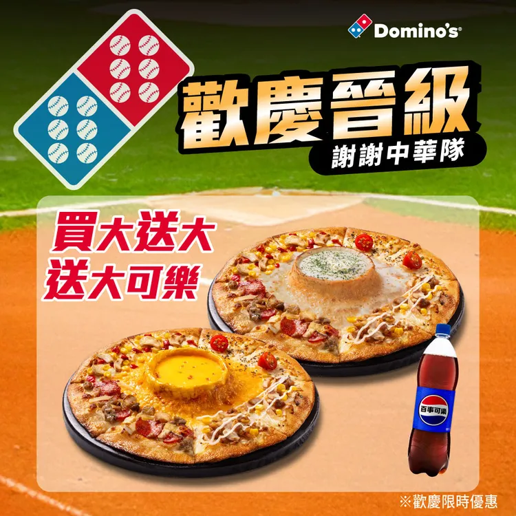歡慶中華隊晉級！達美樂推出外帶「買大火山送大火山再送大可樂」限時優惠。業者提供