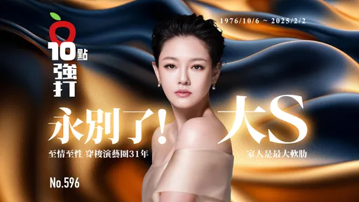 壹苹10点强打|永别了大S!至情至性穿梭演艺圈31年 家人是最大软肋