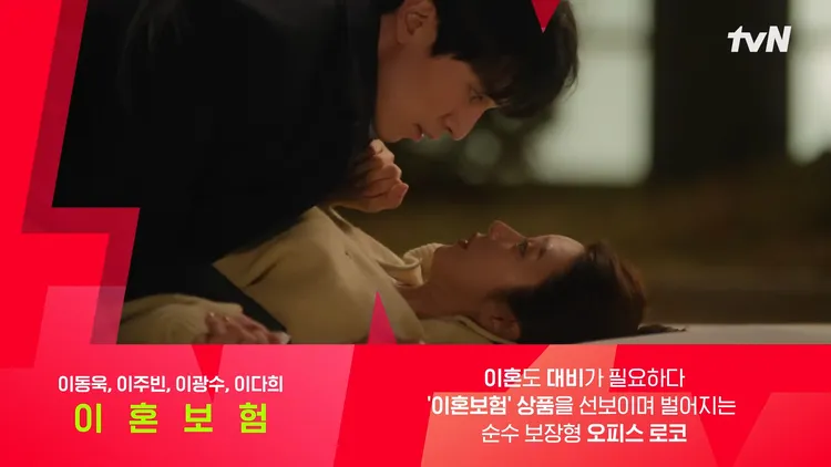 李棟旭（左）、李主儐合作《離婚保險》。翻攝tvN YouTube