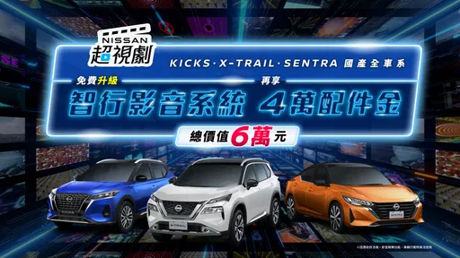 NISSAN推出「超视剧」购车优惠专案 国产全车系免费升级智行影音系统