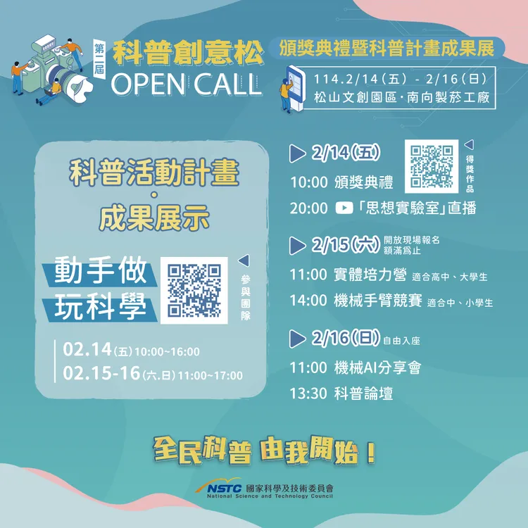 國科會第二屆科普創意松 Open Call即日起於松山文創園區展開。國科會提供