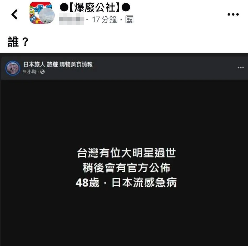 台湾有大明星过世消息在爆废公社引热议。翻摄爆废公社
